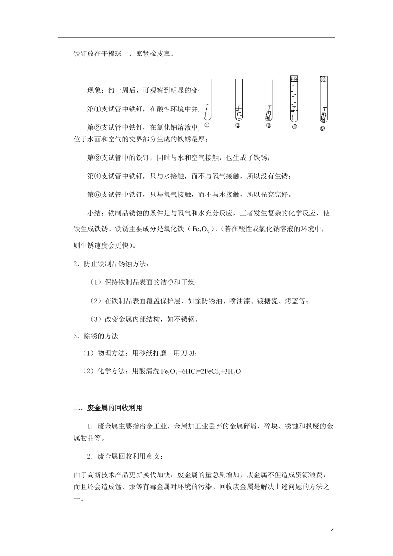 2018年中考化学复习资料 第03讲 金属资源的防护和利用（含解析）.doc_第2页