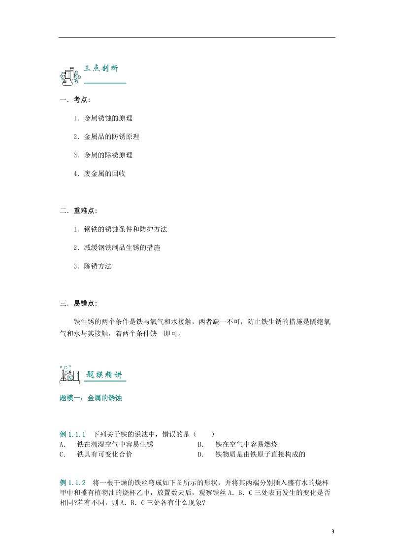 2018年中考化学复习资料 第03讲 金属资源的防护和利用（含解析）.doc_第3页