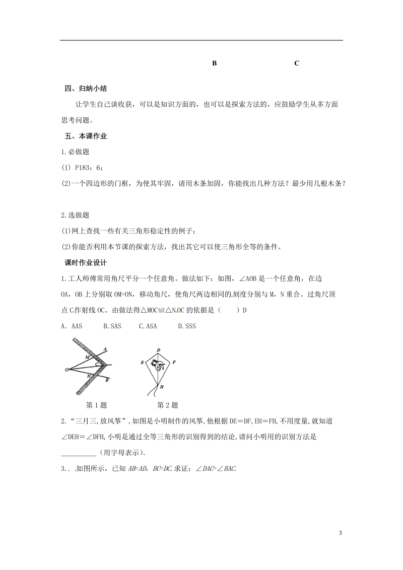 山东省东营市垦利区郝家镇七年级数学下册 第4章 三角形 4.3.1 探索三角形全等的条件教案 （新版）北师大版.doc_第3页