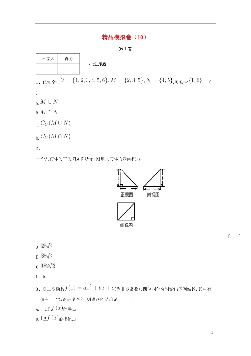 河北省鸡泽县2018年高考数学 冲刺60天精品模拟卷（十）理.doc_第1页