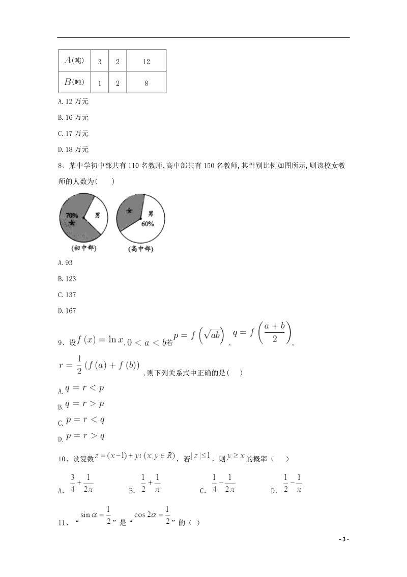 河北省鸡泽县2018年高考数学 冲刺60天精品模拟卷（十）理.doc_第3页