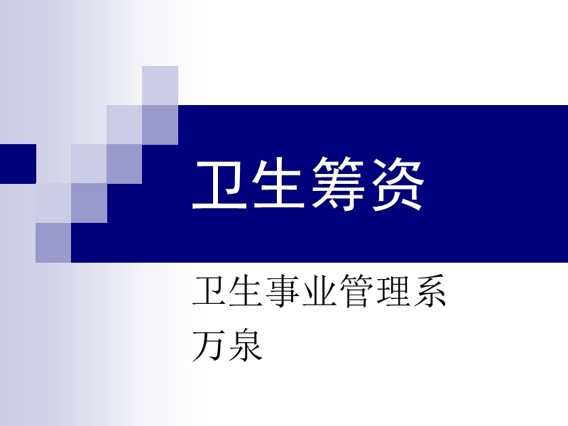 卫生筹资.ppt_第1页