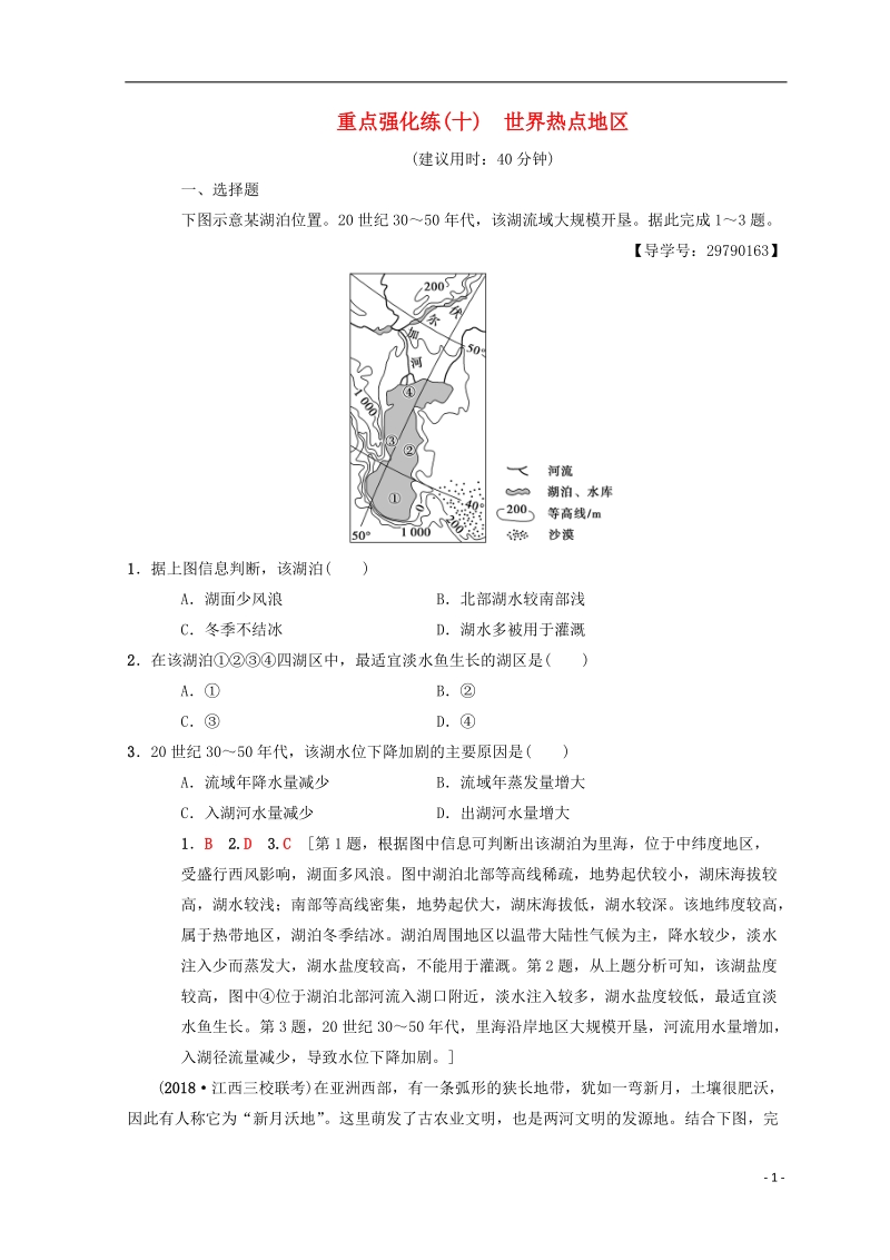 2019届高考地理一轮复习 重点强化练10 世界热点地区 中图版.doc_第1页