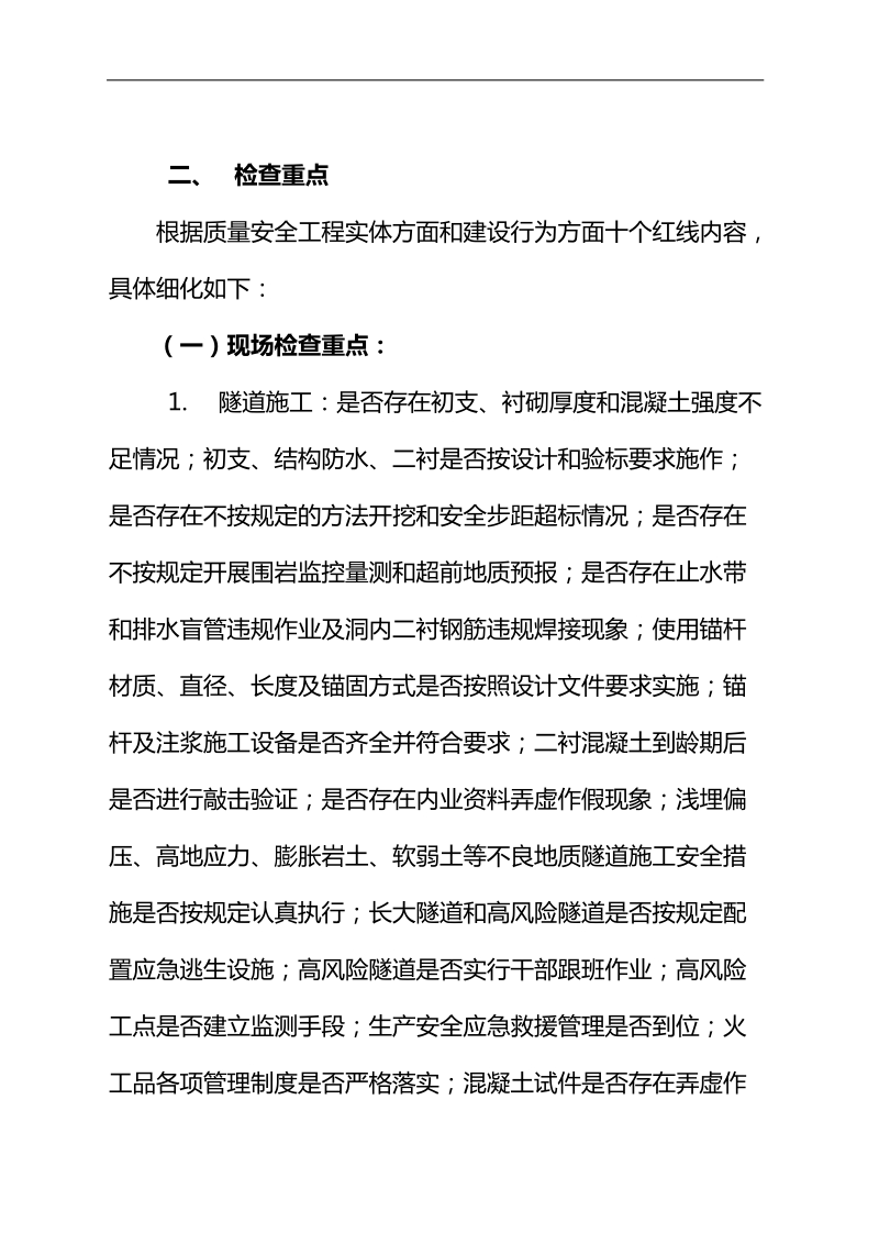 质量安全红线管理方案和推进计划.doc_第2页