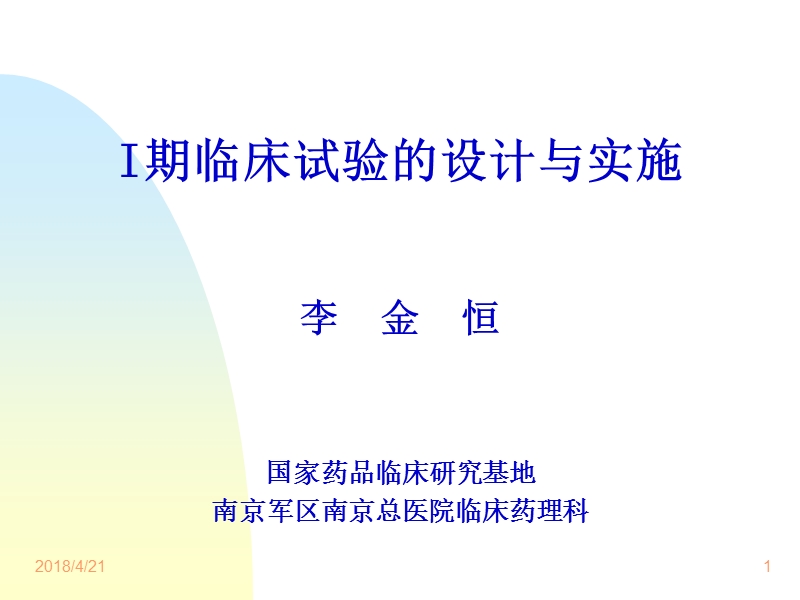 一期临床试验设计方案.ppt_第1页