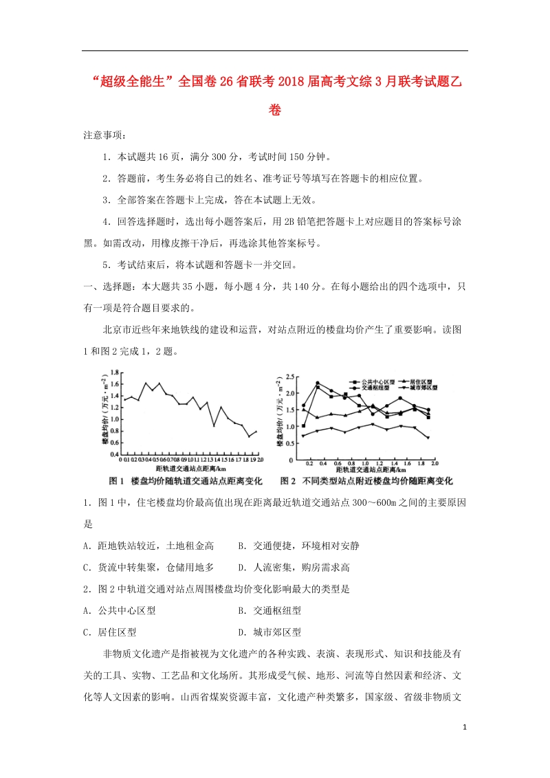 “超级全能生”全国卷26省联考2018届高考文综3月联考试题乙卷.doc_第1页