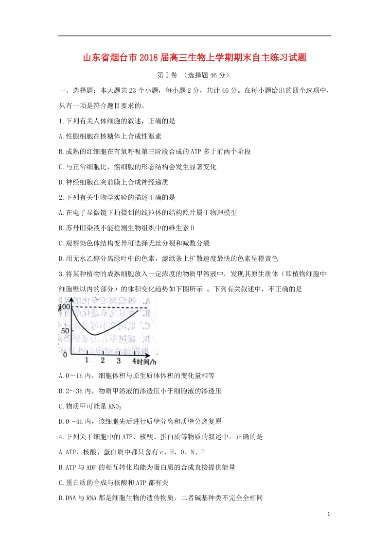 山东省烟台市2018版高三生物上学期期末自主练习试题.doc_第1页