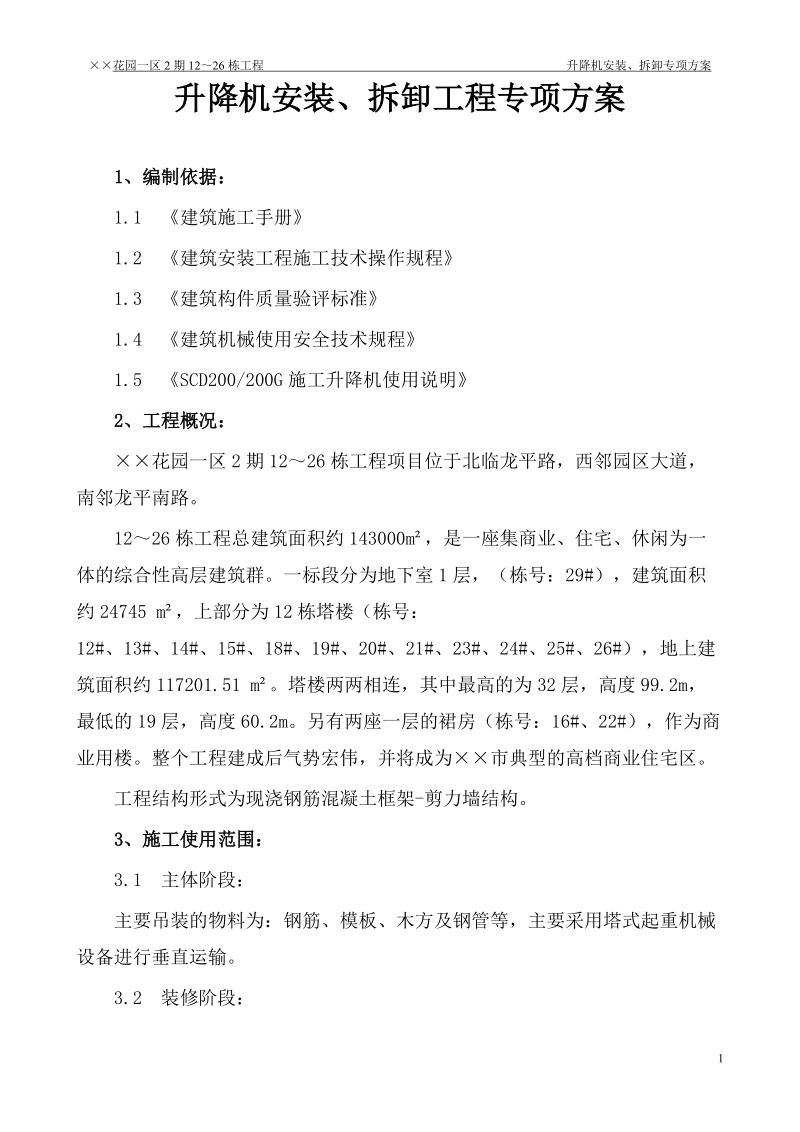 升降机安装、拆除专项方案.doc_第1页