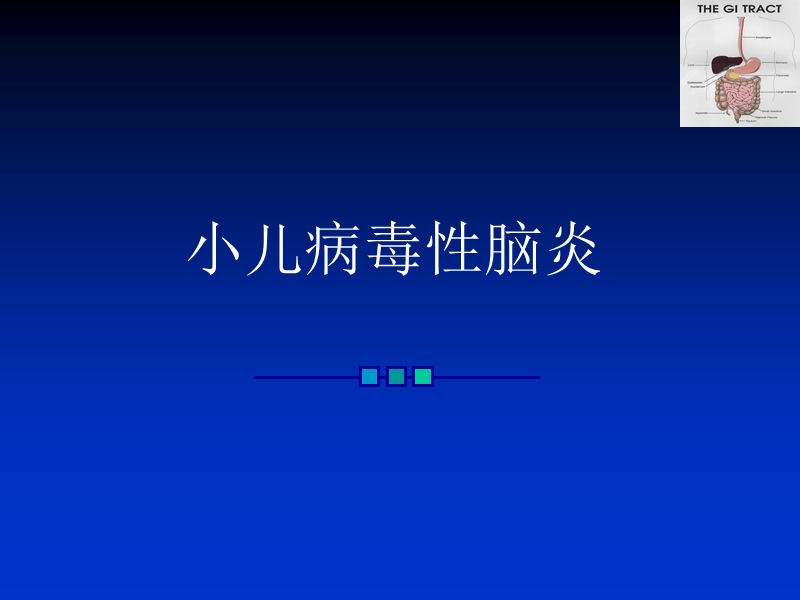 小儿病毒性脑炎.ppt_第1页