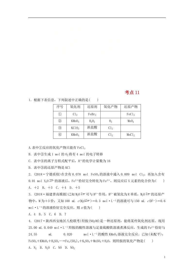 2019版高考化学一轮复习 微题型微考点训练 考点11.doc_第1页