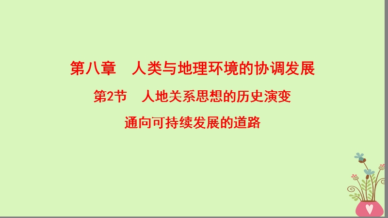 2019版高考地理一轮复习 第8章 人类与地理环境的协调发展 第2节 人地关系思想的历史演变 通向可持续发展的道路课件 中图版.ppt_第1页