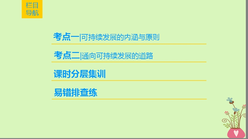 2019版高考地理一轮复习 第8章 人类与地理环境的协调发展 第2节 人地关系思想的历史演变 通向可持续发展的道路课件 中图版.ppt_第2页