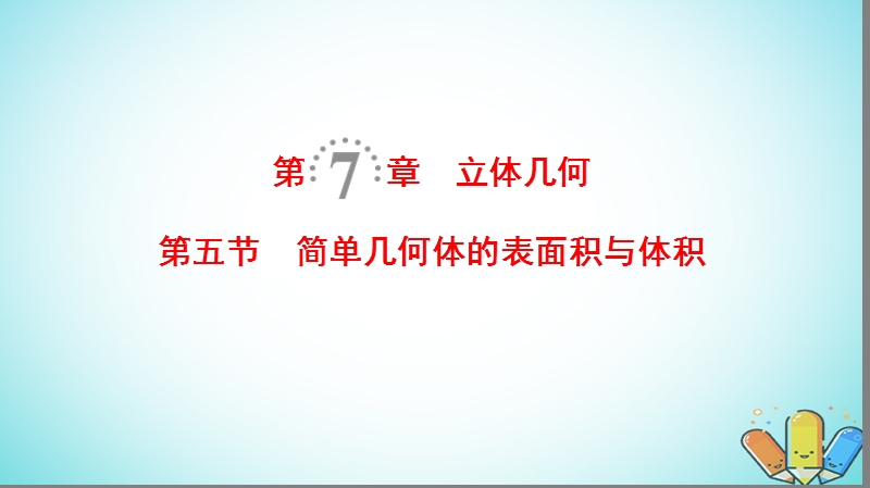 2019年高考数学一轮复习第7章立体几何第5节简单几何体的表面积与体积课件理北师大版.ppt_第1页