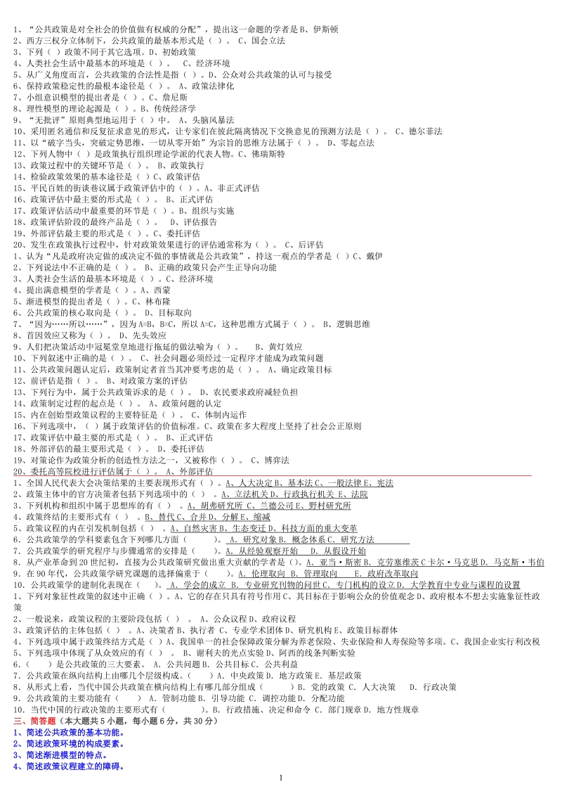 公共政策模拟试题(1-8套)2013上半年.doc_第1页