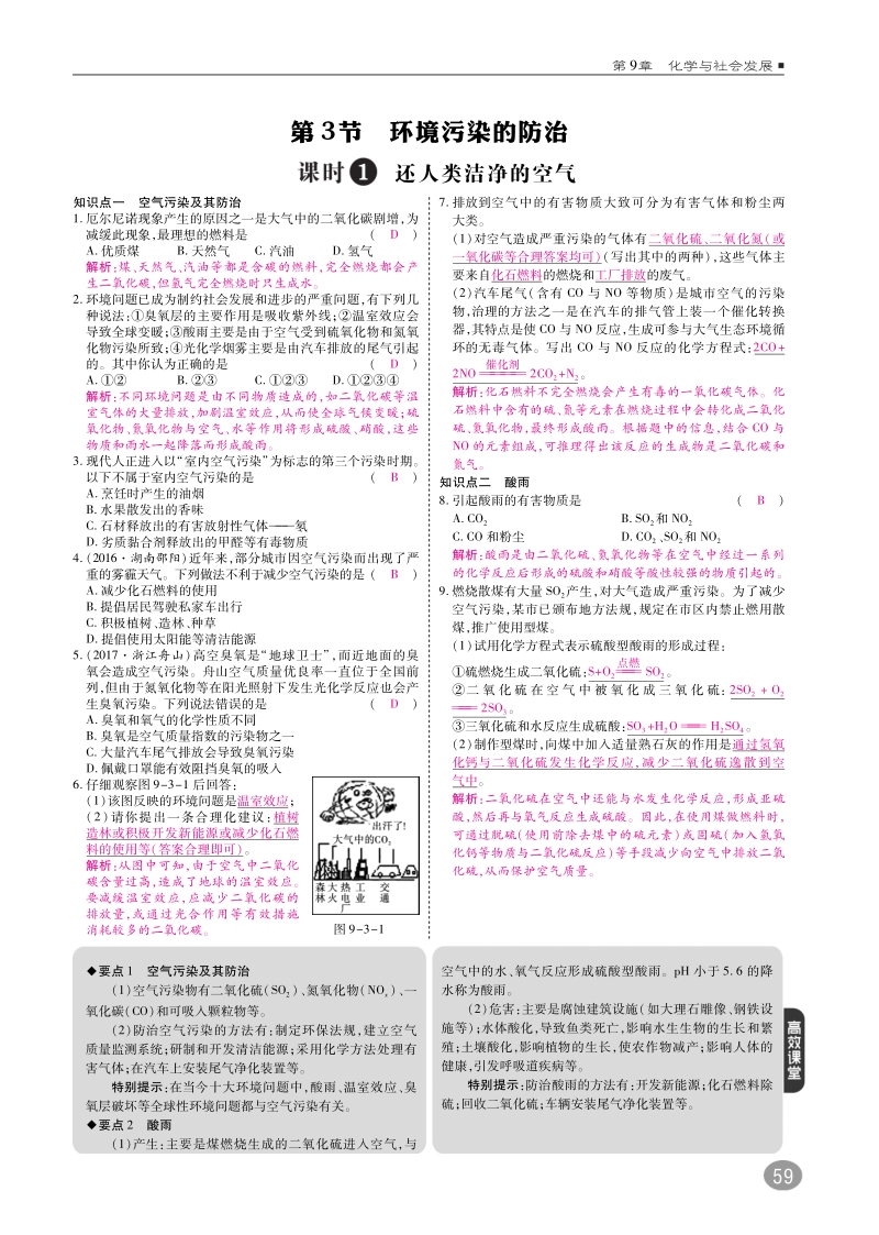 九年级化学下册 第九章 化学与社会发展 9.3 环境污染的防治练习（pdf） 沪教版.pdf_第1页