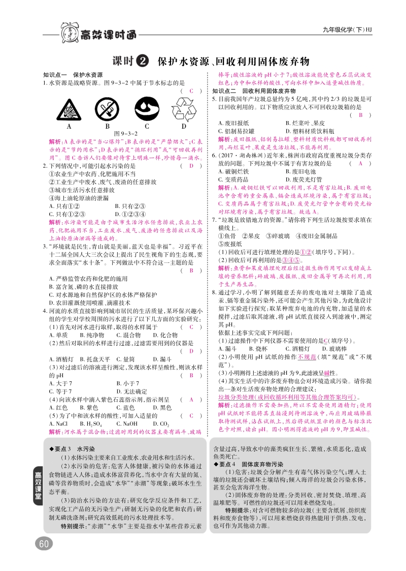 九年级化学下册 第九章 化学与社会发展 9.3 环境污染的防治练习（pdf） 沪教版.pdf_第2页