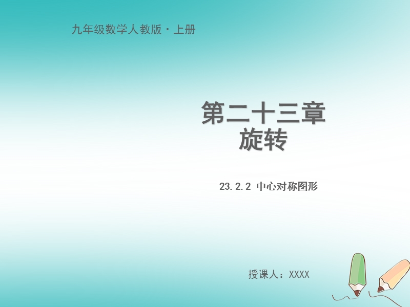 九年级数学上册 第二十三章 旋转 23.2.2 中心对称图形教学课件 （新版）新人教版.ppt_第1页