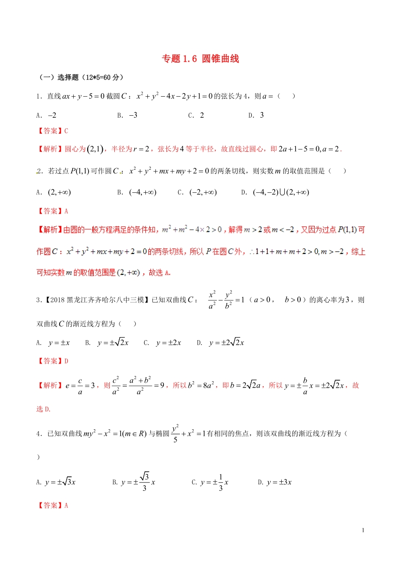 （新课标版）备战2018高考数学二轮复习 专题1.6 圆锥曲线测试卷 文.doc_第1页