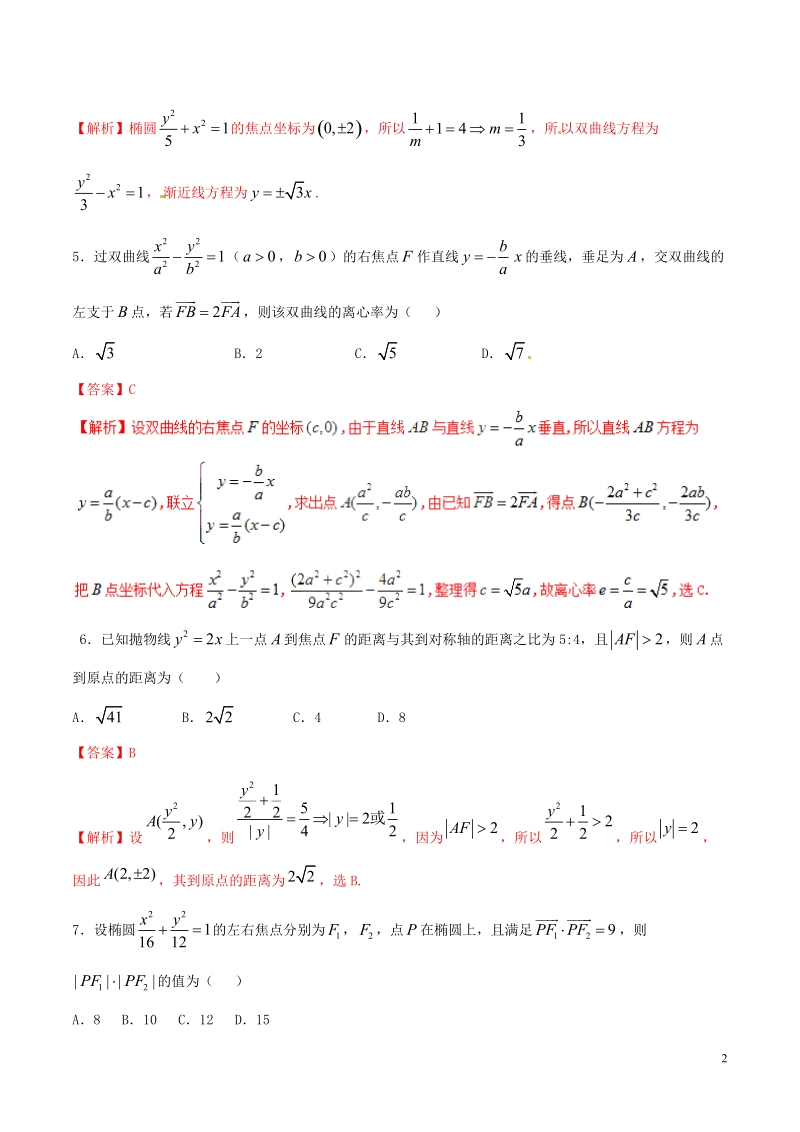 （新课标版）备战2018高考数学二轮复习 专题1.6 圆锥曲线测试卷 文.doc_第2页