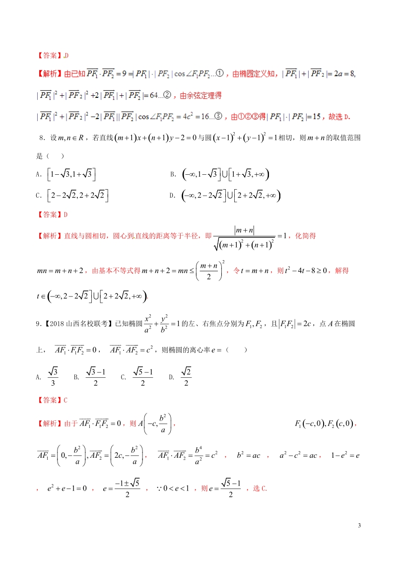 （新课标版）备战2018高考数学二轮复习 专题1.6 圆锥曲线测试卷 文.doc_第3页