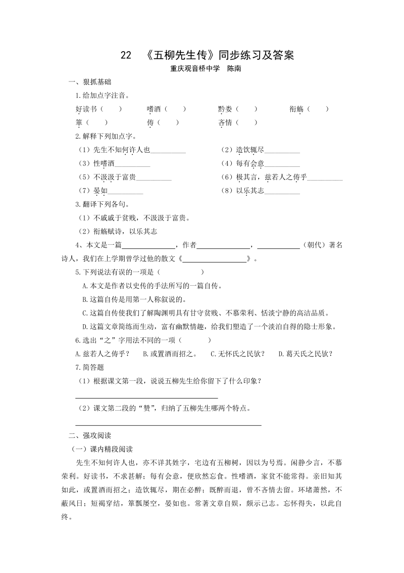 语文8下：22　五柳先生传　同步训练1.pdf_第1页