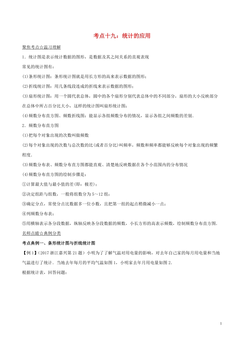 2018年中考数学考点总动员系列 专题19 统计的应用（含解析）.doc_第1页