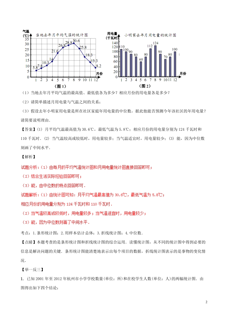 2018年中考数学考点总动员系列 专题19 统计的应用（含解析）.doc_第2页