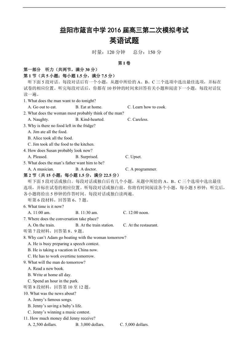 2016年湖南省益阳市箴言中学高三上学期第二次模拟考试 英语.doc_第1页