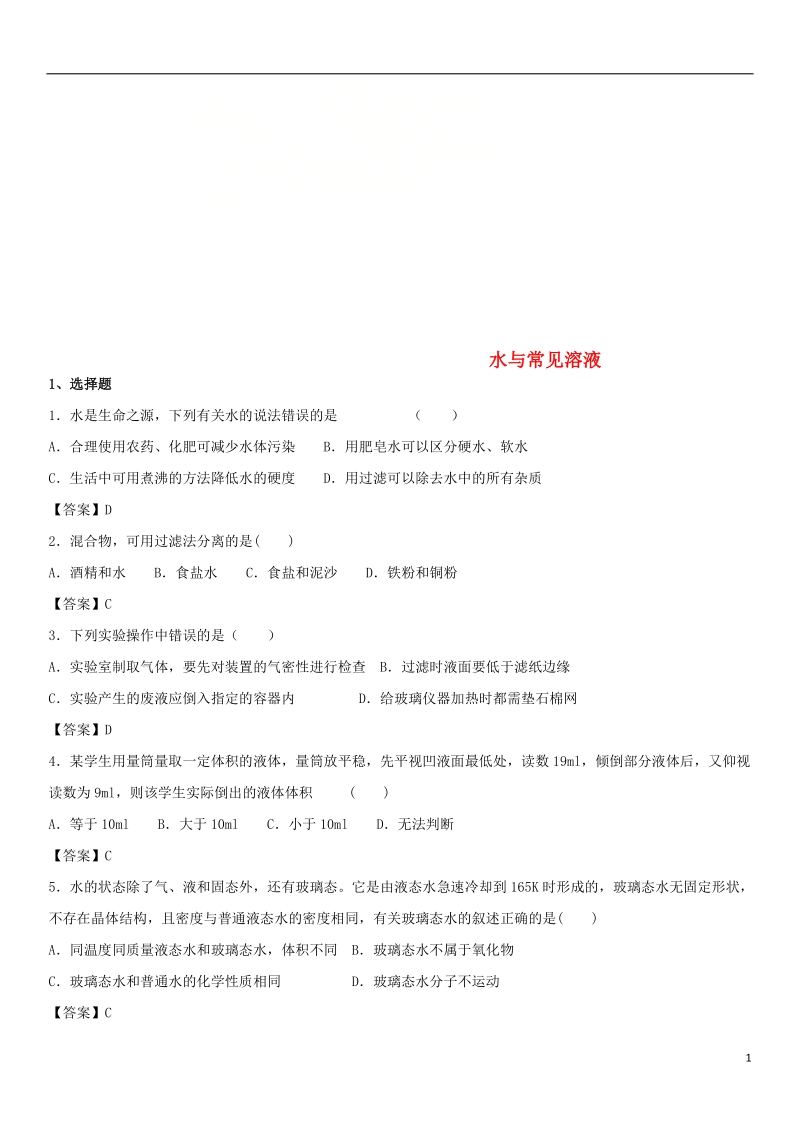 2018年中考化学专题模拟 水与常见溶液练习卷.doc_第1页