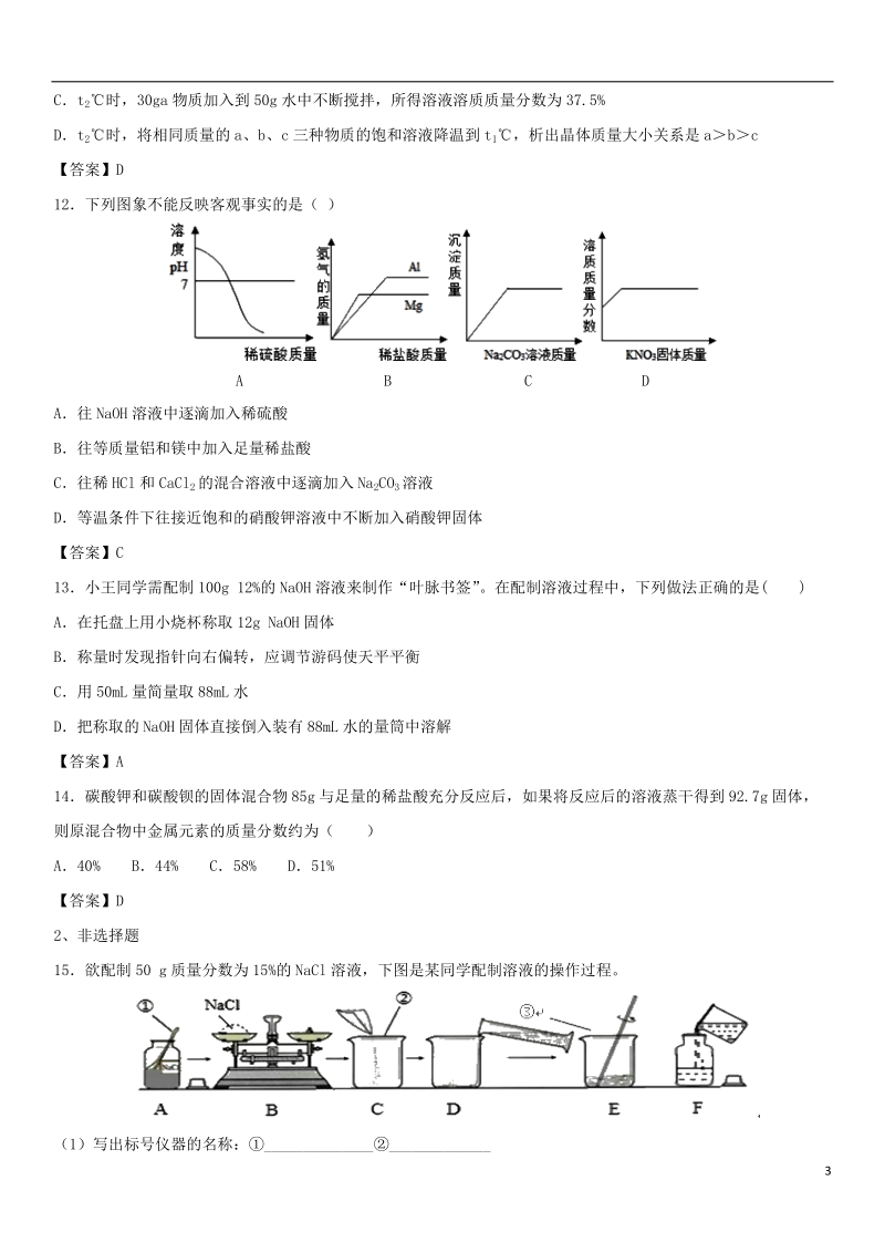 2018年中考化学专题模拟 水与常见溶液练习卷.doc_第3页