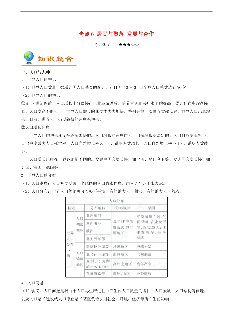 备战2018年中考地理考点一遍过考点6居民与聚落发展与合作含解析.doc_第1页