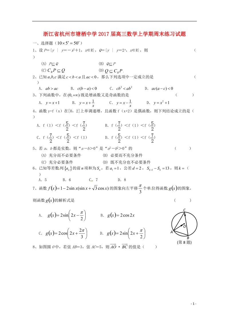 浙江省杭州市2017届高三数学上学期周末练习试题9无答案.doc_第1页