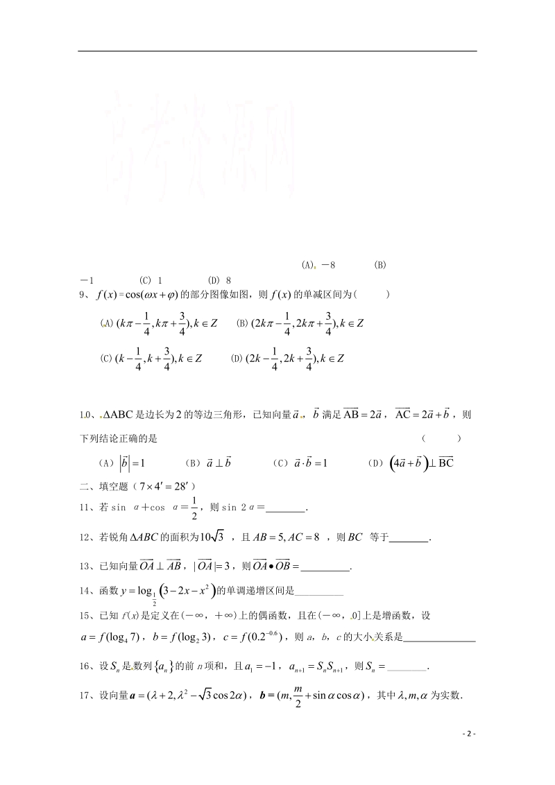 浙江省杭州市2017届高三数学上学期周末练习试题9无答案.doc_第2页