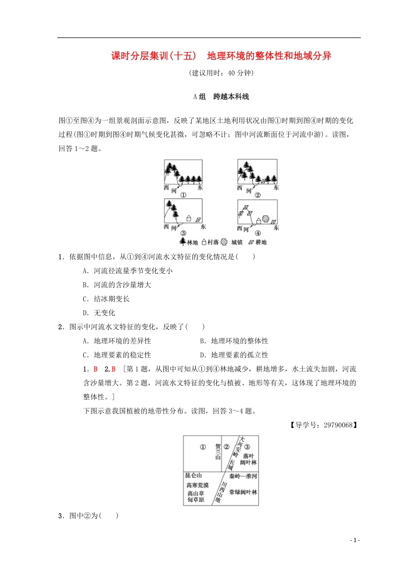 2019届高考地理一轮复习 课时分层集训15 地理环境的整体性和地域分异 中图版.doc_第1页