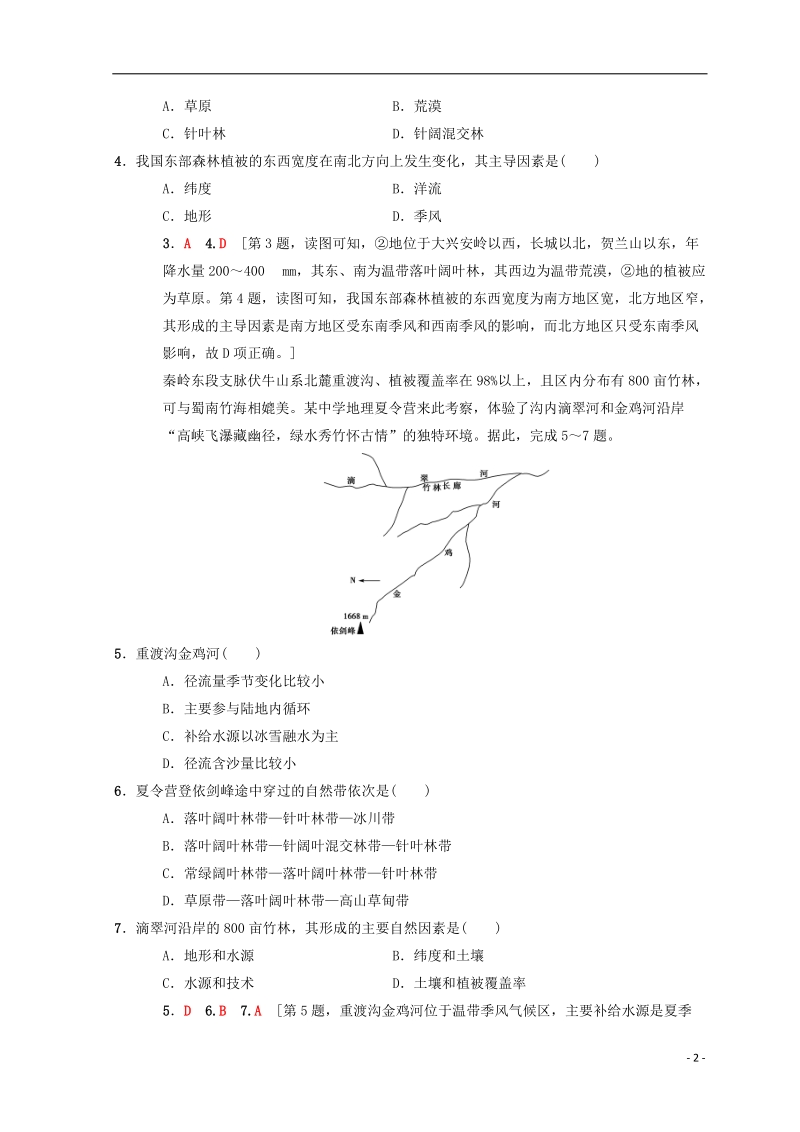 2019届高考地理一轮复习 课时分层集训15 地理环境的整体性和地域分异 中图版.doc_第2页