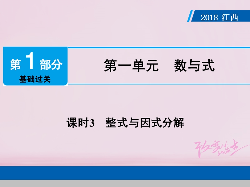 江西省2018年中考数学总复习第1部分基础过关第一单元数与式课时3整式与因式分解课件.ppt_第1页