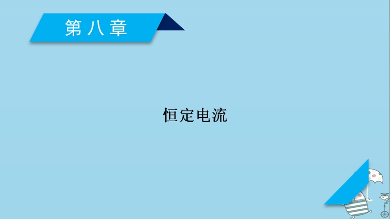 2019届高考物理一轮复习第8章恒定电流第1讲电路的基本概念与规律课件新人教版.ppt_第1页