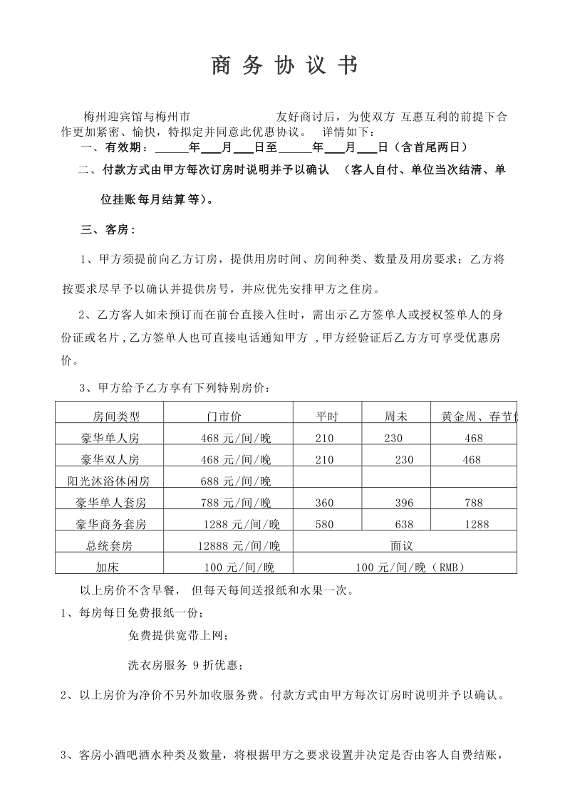 商务协议书样板.doc_第1页