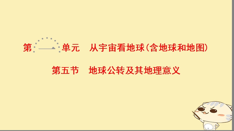 2019届高考地理一轮复习 第1单元 从宇宙看地球（含地球和地图）第5节 地球公转及其地理意义课件 鲁教版.ppt_第1页