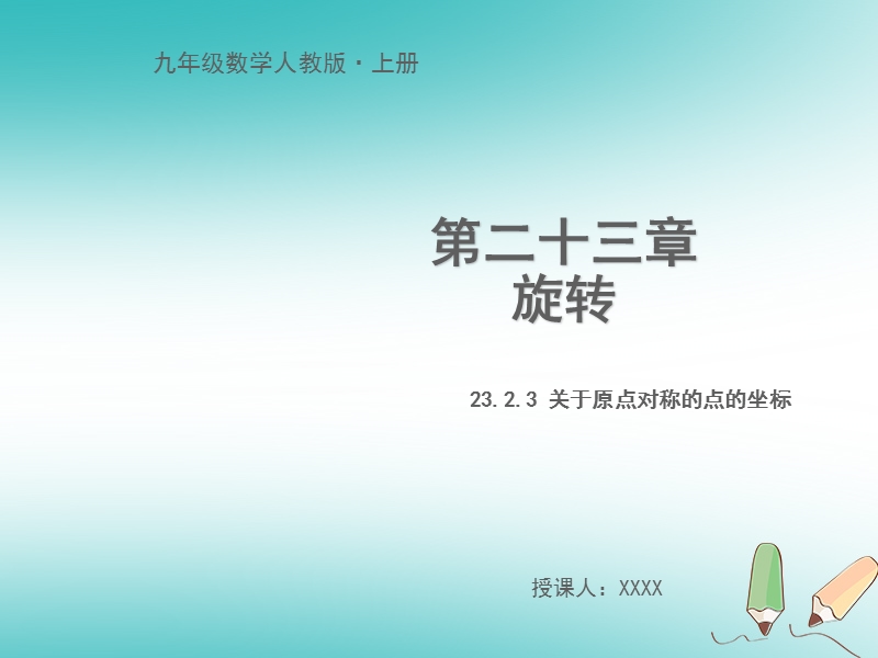 九年级数学上册 第二十三章 旋转 23.2.3 关于原点对称的点的坐标教学课件 （新版）新人教版.ppt_第1页