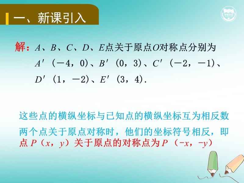 九年级数学上册 第二十三章 旋转 23.2.3 关于原点对称的点的坐标教学课件 （新版）新人教版.ppt_第3页