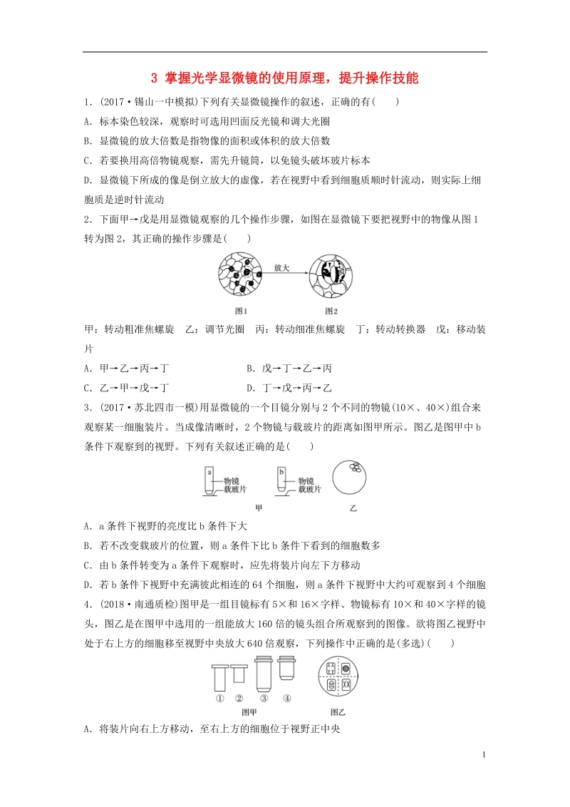 （江苏专版）2019版高考生物一轮复习 重点强化练3 掌握光学显微镜的使用原理，提升操作技能 新人教版.doc_第1页