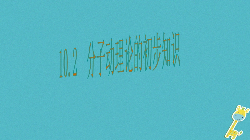 2018八年级物理下册10.2分子动理论的初步知识课件新版粤教沪版.ppt_第1页