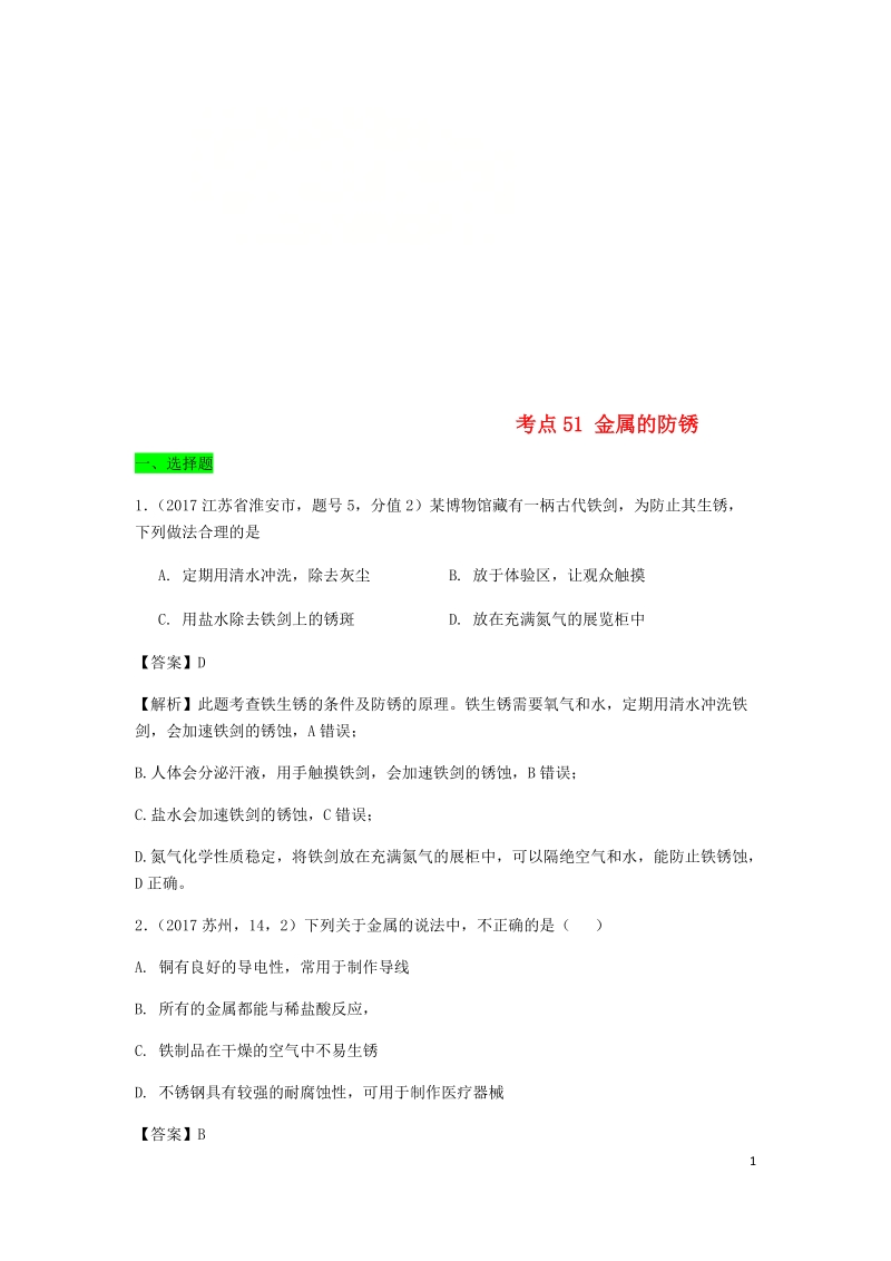 2017年中考化学试题分类汇编 考点51 金属的防锈（含解析）.doc_第1页