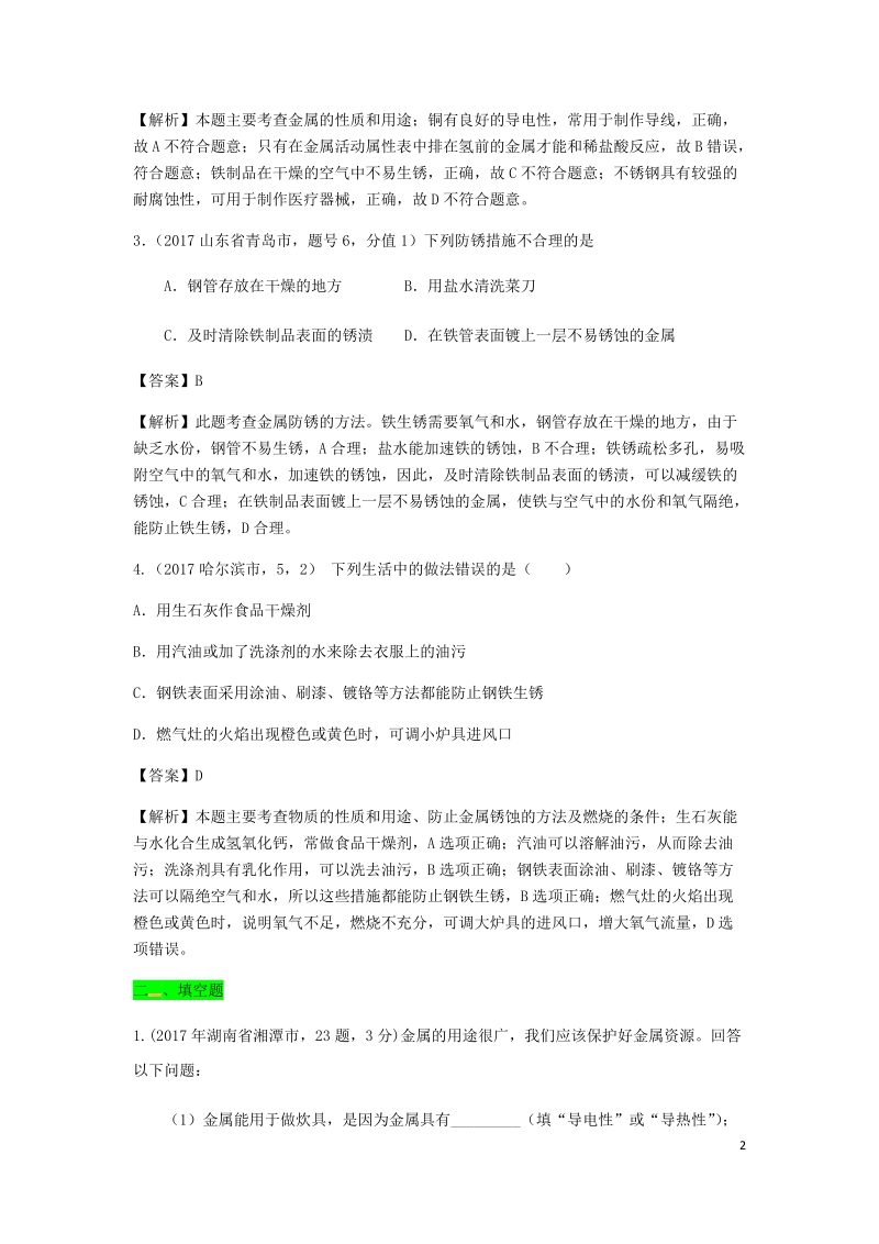 2017年中考化学试题分类汇编 考点51 金属的防锈（含解析）.doc_第2页