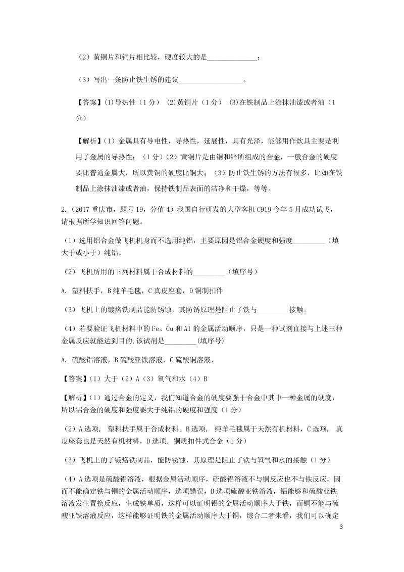 2017年中考化学试题分类汇编 考点51 金属的防锈（含解析）.doc_第3页