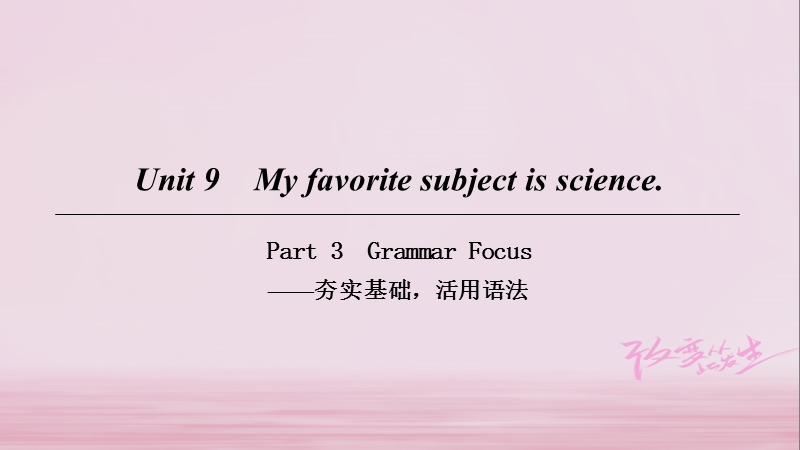 2018七年级英语上册 unit 9 my favorite subject is science part 3课件 （新版）人教新目标版.ppt_第1页