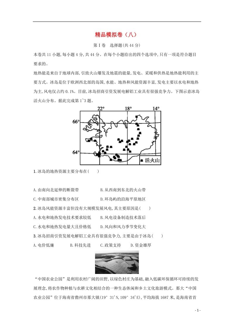 河北省鸡泽县2018年高考地理 冲刺60天精品模拟卷（八）.doc_第1页