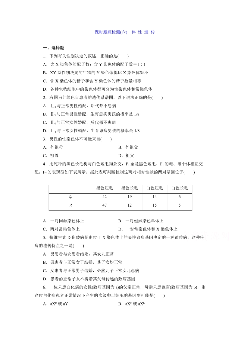 2016年人教版必修2 课时跟踪检测(六) 伴性遗传.doc_第1页