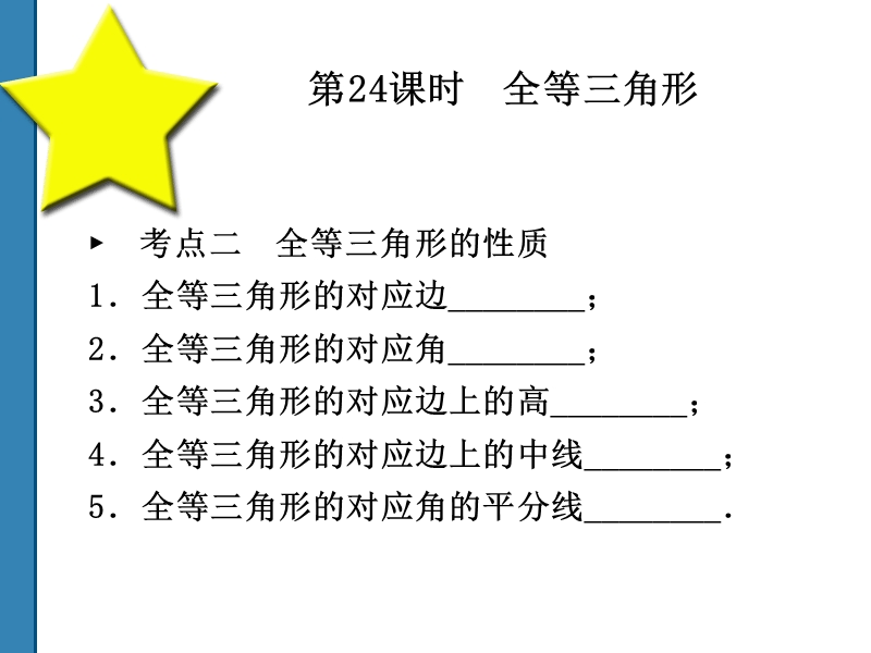 2011中考数学全等三角形复习课件(共52)第24课时.ppt_第2页